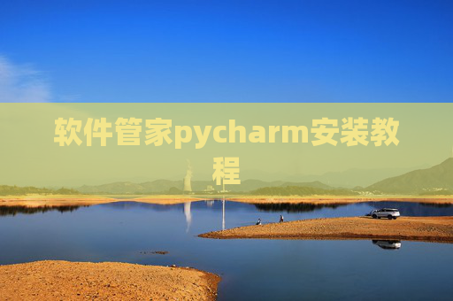 软件管家pycharm安装教程 软件管家pycharm安装教程